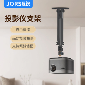 JORS单孔投影仪吊架支架可伸缩升降挂架加厚加粗办公家用吊顶安装加长适用于极米Z7X H6 Z5 Z6X当贝F3坚果J10