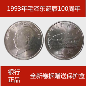 七大伟人纪念币 1993年毛泽东纪诞辰周年纪念币纪念币卷拆送圆盒