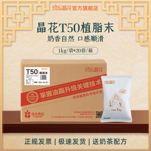 晶花T50植脂末咖啡店奶茶店奶精商用大包装20kg奶末奶茶原料