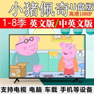 小猪佩奇视频U盘1-8季peppapig英文版英文字幕学习英语动画片优盘