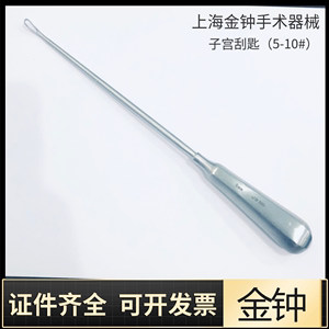 上海金钟子宫刮勺医用刮匙妇科检查不锈钢人流刮宫医疗手术器械