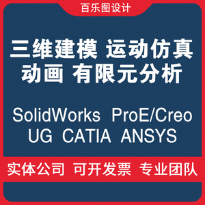 SolidWorks|ug|creo三维建模SW工程图运动仿真有限元分析动画代做