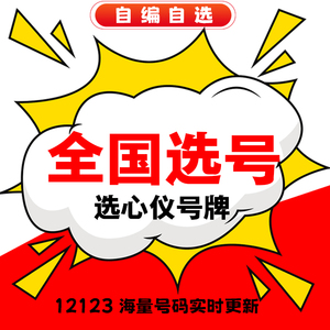 河北石家庄唐山保定廊坊沧州车牌选号12123自编选牌照查询新能源