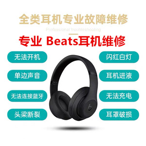Beats耳机维修Studio3换内测壳外壳Solo3钢标折叠卡扣维修x换头梁