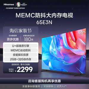 Hisense/海信 65E3N 65英寸MEMC运动防抖 2GB+32GB投屏电视机 55