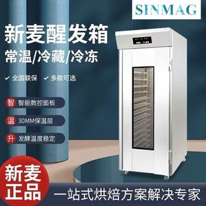 SINMAG无锡新麦醒发箱商用冷藏发酵箱烘焙发酵柜冻藏醒发室家用