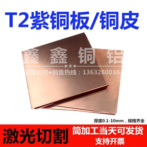 激光切割DIY紫铜板T2纯铜皮0.5 0.8 1 2 3 4 4.5 5mm紫铜板零切
