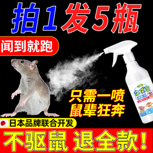 灭鼠室内家用驱鼠神器超强力喷雾剂老鼠克星一窝端治老鼠驱赶药水