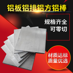 6061铝材7075铝板铝排铝方铝块铝条LY12铝板纯铝板铝型材附规格表