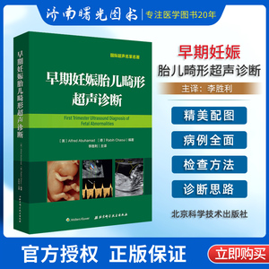 正版现货 早期妊娠胎儿畸形超声诊断 李胜利 早孕期胎儿畸形超声诊断学产前妇产科超声医学书籍  北京科技出版社