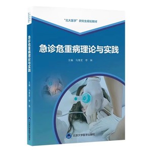 北大医学研究生规划教材  急诊危重病理论与实践 马青变 李姝急危重症诊断要点治疗原则操作技能 北京大学医学出版社9787565930195