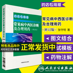 常见病中西医诊断及合理用药常见疾病常用药物药店联合用药书营业员用书店员基础训练手册药学专业书籍图解西药大全9787506787109