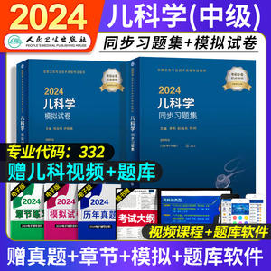 人卫新版2024年儿科学中级主治医师考试指导用书同步习题集模拟试卷可搭教材题库试题人民卫生出版社全套2本