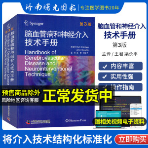 脑血管病和神经介入技术手册  医学 发展进程及参考案例 马克哈利根临床实用脑血管病学介入治疗学管理学手册指南内科学书籍图谱