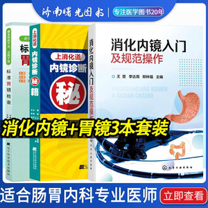 标准胃镜检查+上消化道内镜诊断秘籍+消化内镜入门及规范操作 三本 内科学 胃镜诊断图谱 临床实用胃镜学 内镜诊断与鉴别诊断图谱