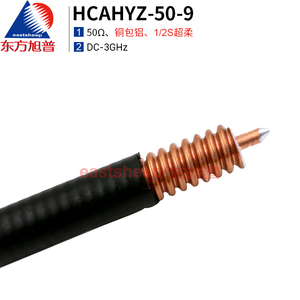 东方旭普 同轴射频线缆 1/2超柔馈线 1/2S馈线 HCAHYZ-50-9