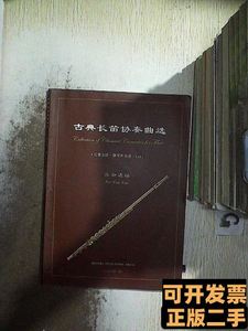 古典长笛协奏曲选：长笛分谱钢琴伴奏谱. 乐新着 2005山西教育出