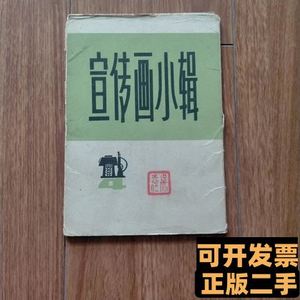 宣传画小辑（4）（存9张）（具体见详细描述） 上海人民出版社 19