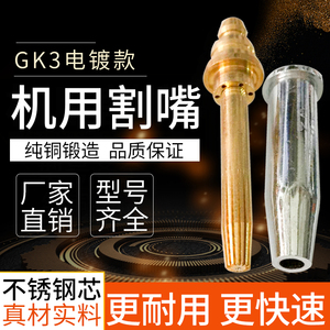 上海森本GK3半自动火焰切割机钢芯割嘴等压式丙烷机用割嘴10只