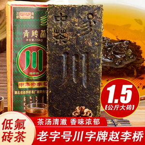 赵李桥青砖茶1.5kg湖北特产压制老砖茶川字茶内蒙古奶茶专用茶叶