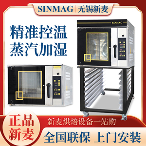 无锡新麦烤箱商用热风循环炉电热燃气烘焙面包蒸汽风炉烤箱SINMAG