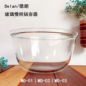 Delan/德朗 MD-0102/03玻璃养生锅煲汤慢炖煲粥锅专用原装玻璃缸