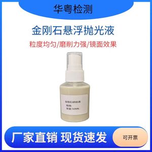 高效金刚石悬浮液金相分析抛光液金属饰品光亮剂金相抛光液研磨液