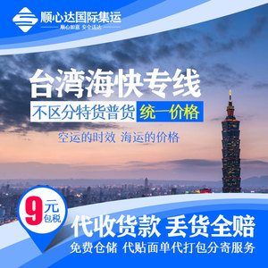 上海至台湾专线新北市台中市高雄市海快专线11KG以上