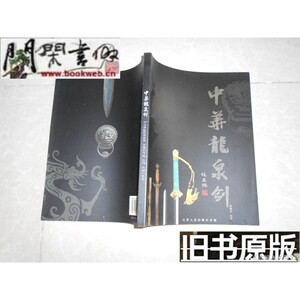 二手天津人民‖中华龙泉剑,吴锦荣编2009年,平装85品