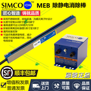 美国 SIMCO-ION MEB除静电离子棒防震静电棒静电杆F267静电消除器