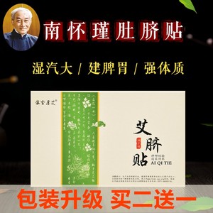 南怀瑾肚脐贴祛湿艾草艾脐贴同仁堂脐帖南杯瑾鸳汉方真