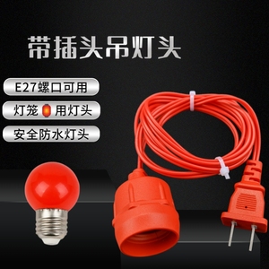 红色带线带插头E27螺口螺纹灯口灯头螺旋红色灯泡灯笼用电电源