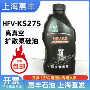 惠丰HFV-KS275扩散泵硅油1kg惠丰275真空泵油ks275正品FS分子泵油
