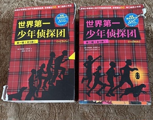世界第一少年侦探团（第一辑全5册 第二辑全5册 ）10册合售