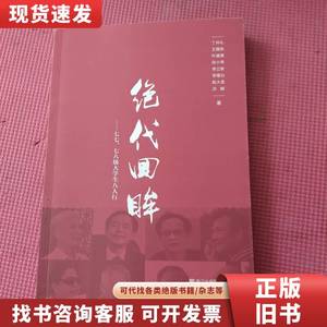 绝代回眸：七七、七八级大学生八人行 丁仲礼、王晓东、叶