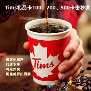 Tims咖啡券礼品电子卡密饮品券TIMS通用消费卡100/200/500元-秒发