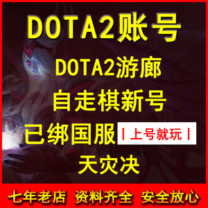 DOTA2账号 低分号 dota2小号  自走棋 新号 游廊游戏