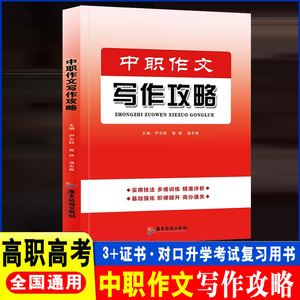 备考2025年中职生作文写作攻略单招对口升学高职高考高分通关教材广东四川安徽河南湖南北河北广西浙江山东上海全国通用