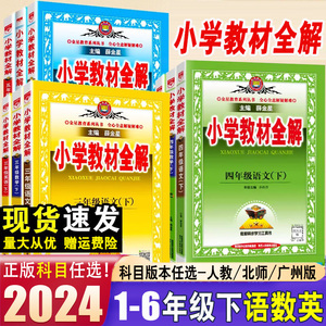 2024小学教材全解三四五年级六年级一二年级语文英语人教版下册课文教材教学北师版薛金星全解6科学5语数英同步下册课本解读课广州