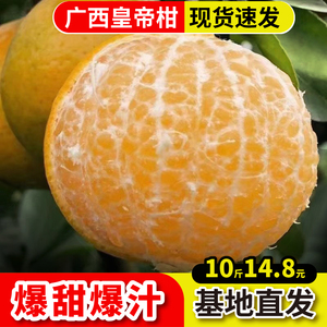 广西正宗皇帝柑大果新鲜现摘10斤黄帝甘超甜水果当季整箱贡桔橘子