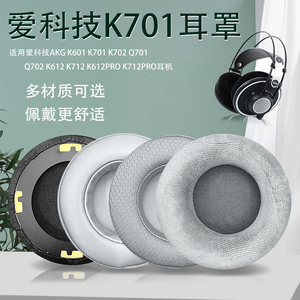 适用AKG爱科技Q701 K601 K701 K702 K612 K712PRO耳机套 耳套耳罩