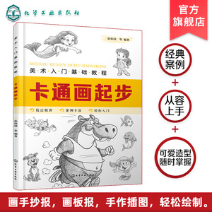 美术入门基础教程 卡通画起步 Q版漫画教程书籍 卡通人物绘制技巧 卡通人物设计 卡通动物形象卡通动物表情动势 卡通动物绘画书籍