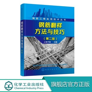 钢筋工程实用技术丛书钢筋翻样方法与技巧第二版 基础知识混凝土结构设计原理 钢筋算量书 建筑钢筋识图教程 钢筋工程施工实用技术