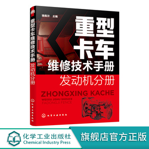 重型卡车维修技术手册 发动机分册 重卡部件分解拆装 重卡系统检测与故障排除诊断 斯堪尼亚重卡用发动机 汽车职业院校教学资料