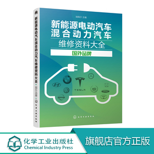 新能源电动汽车混合动力汽车维修资料大全 国外品牌 汽车维修 新能源汽车维修资料大全 技术资料新而全系统涵盖车型多数据详实