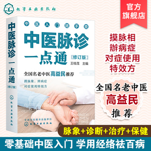 中医入门随手查系列 中医脉诊一点通 修订版 王桂茂 望闻问切 保养健康养生书籍 养生知识大全书籍  养生参考书籍 中医参考书籍