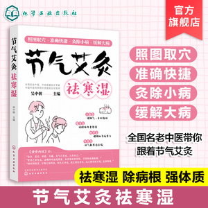 艾灸书籍 节气艾灸祛寒湿 吴中朝教你跟着节气艾灸 祛寒湿保健中医艾灸针灸书 艾灸拔罐针灸中医理疗艾灸调理身体养生女性艾灸驱寒