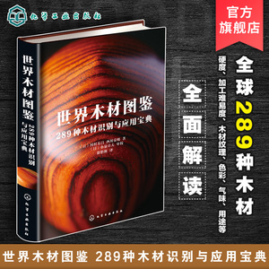 世界木材图鉴 289种木材识别与应用宝典 日本木工艺家作品集 木材硬度加工难易度纹理色彩气味木材用途 世界名贵木材鉴别方法书籍