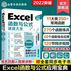 Excel函数与公式速查大全 excel应用大全从入门到精通基础教程书 office电脑办公软件自学零基础入门 电子表格制作数据处理分析书