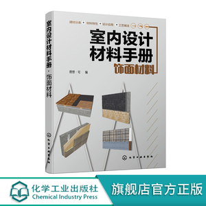 室内设计材料手册 饰面材料 建筑装饰设计书籍 室内装潢装修设计 涂饰材料裱糊材料木质材料石材瓷砖玻璃地面覆盖材料吊顶材料大全